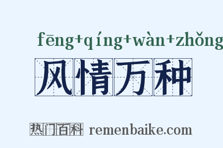 风情万种是什么意思的图片